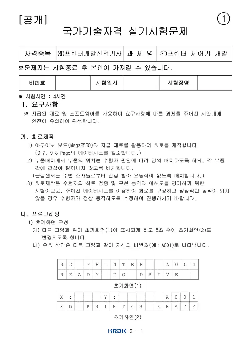 3D프린터개발산업기사 공개문제 1쪽 (한국산업인력공단 공식)