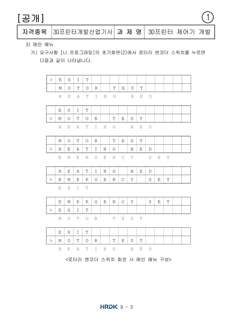 3D프린터개발산업기사 공개문제 3쪽 (한국산업인력공단 공식)
