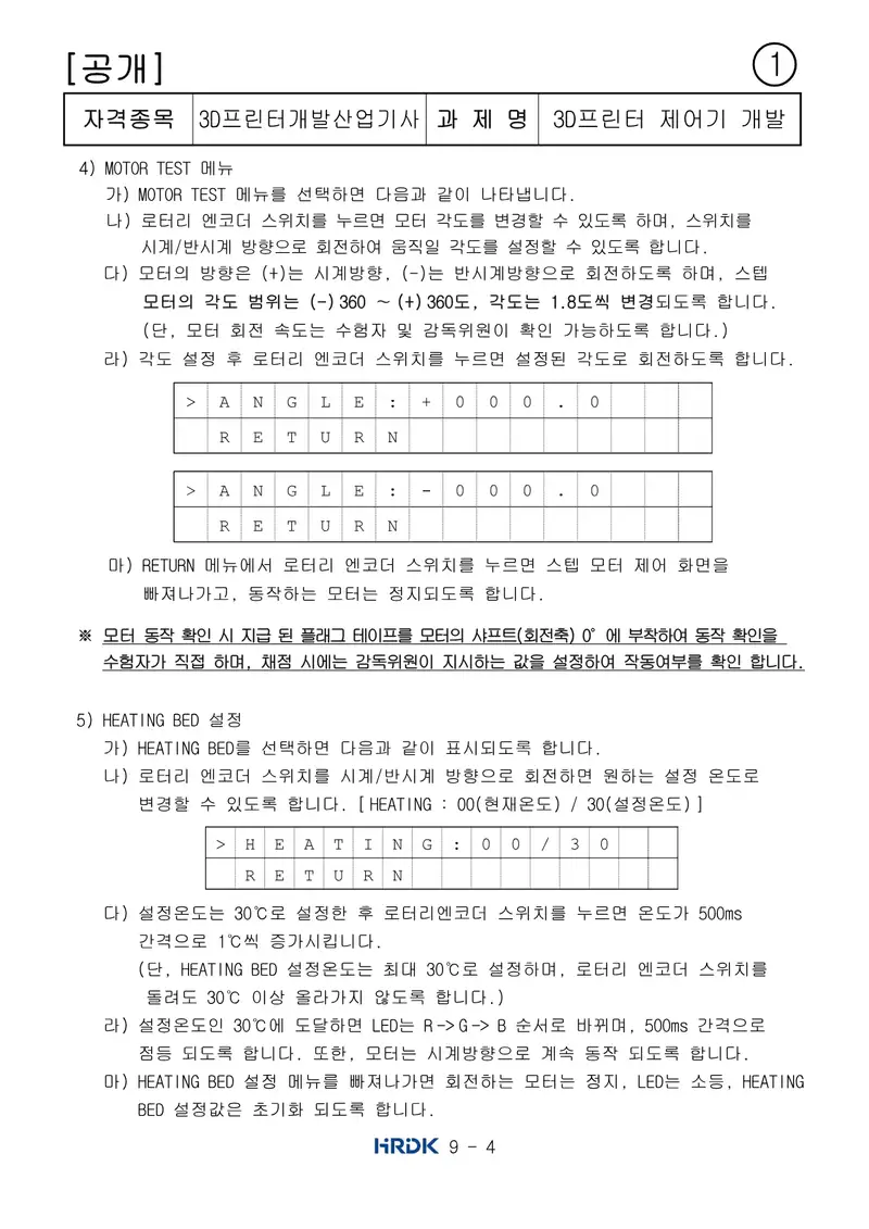3D프린터개발산업기사 공개문제 4쪽 (한국산업인력공단 공식)
