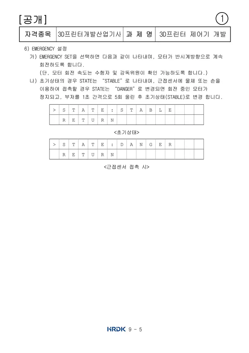 3D프린터개발산업기사 공개문제 5쪽 (한국산업인력공단 공식)