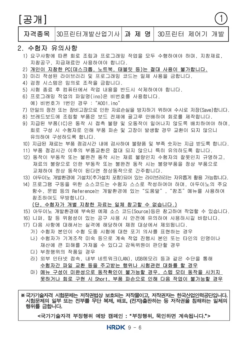3D프린터개발산업기사 공개문제 6쪽 (한국산업인력공단 공식)
