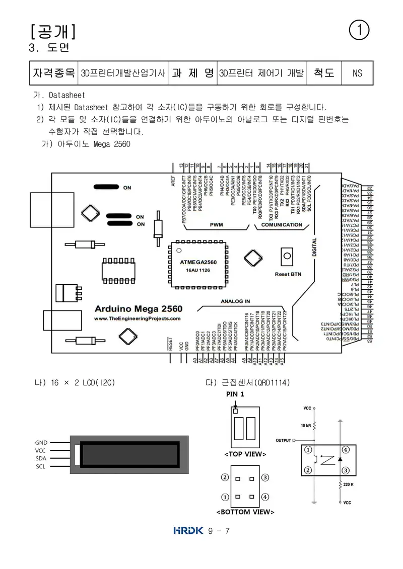 3D프린터개발산업기사 공개문제 7쪽 (한국산업인력공단 공식)