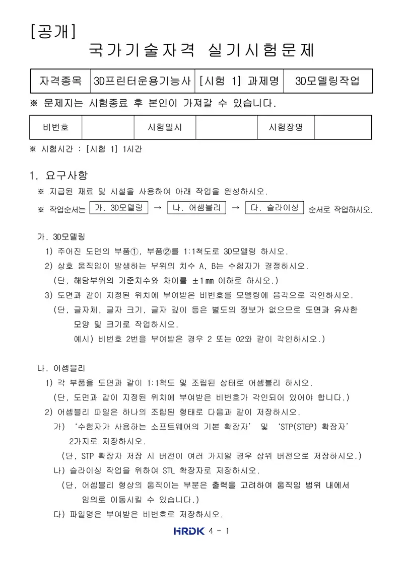 3D프린터운용기능사 공개문제 1쪽 (한국산업인력공단 공식)