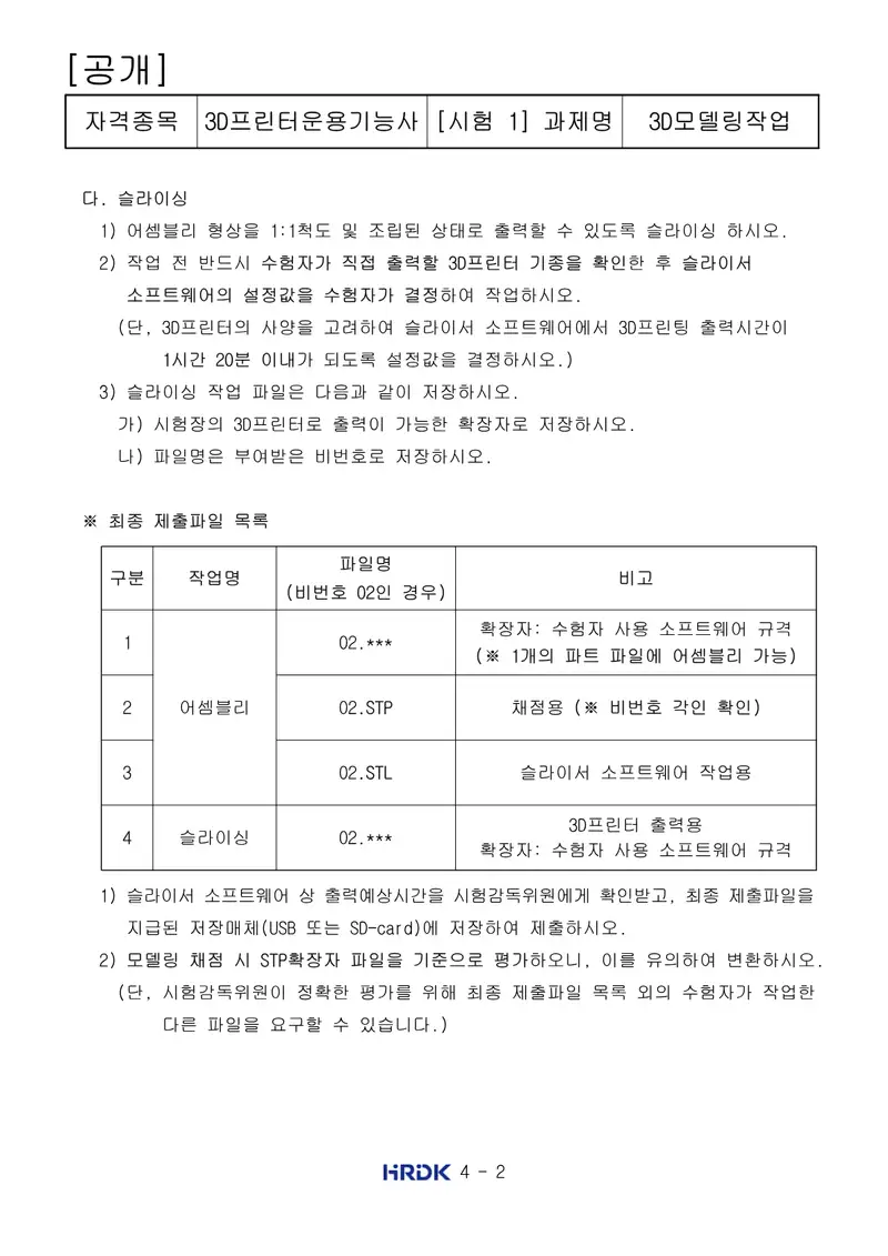 3D프린터운용기능사 공개문제 2쪽 (한국산업인력공단 공식)