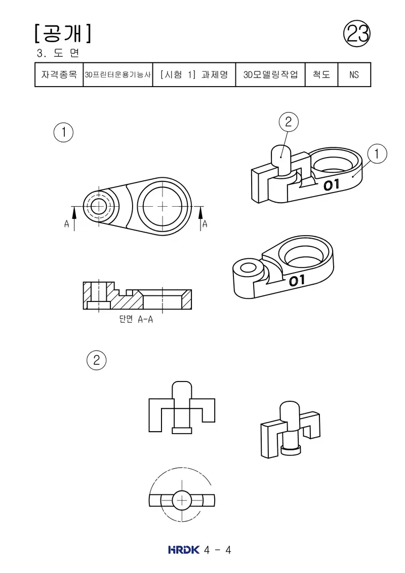 3D프린터운용기능사 공개문제 26쪽 (한국산업인력공단 공식)