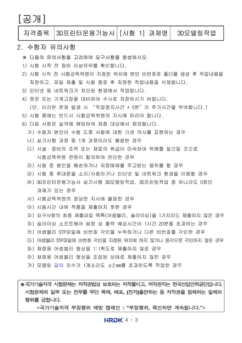3D프린터운용기능사 공개문제 3쪽 (한국산업인력공단 공식)