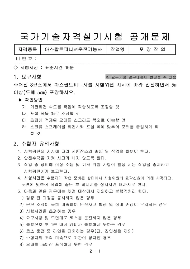아스팔트피니셔운전기능사 공개문제 1쪽 (한국산업인력공단 공식)