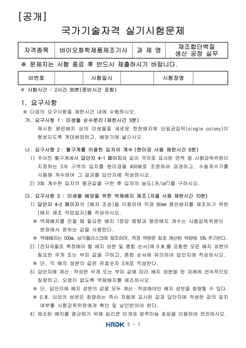 바이오화학제품제조기사 공개문제 1쪽 (한국산업인력공단 공식)