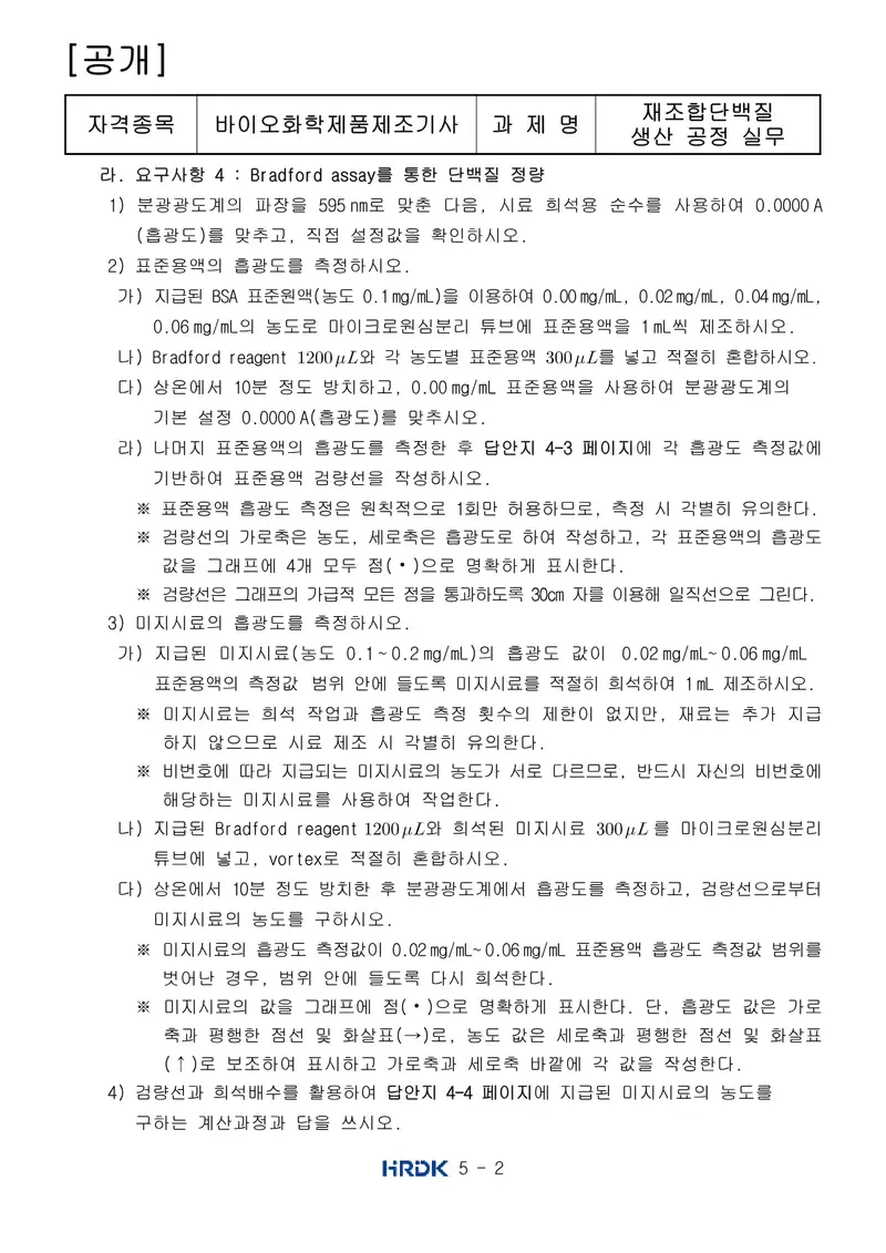 바이오화학제품제조기사 공개문제 2쪽 (한국산업인력공단 공식)
