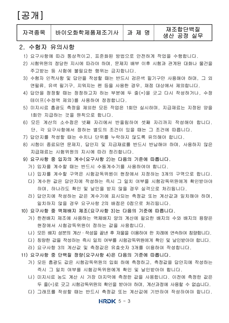바이오화학제품제조기사 공개문제 3쪽 (한국산업인력공단 공식)