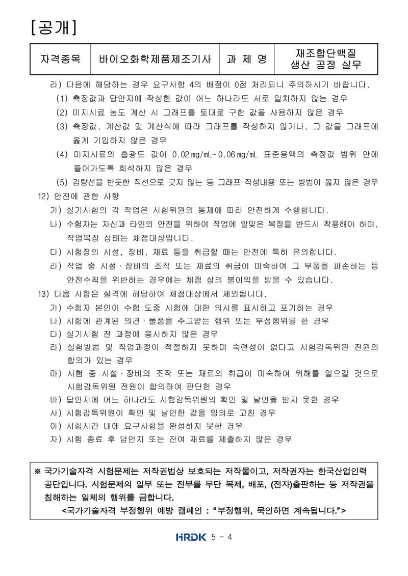 바이오화학제품제조기사 공개문제 4쪽 (한국산업인력공단 공식)