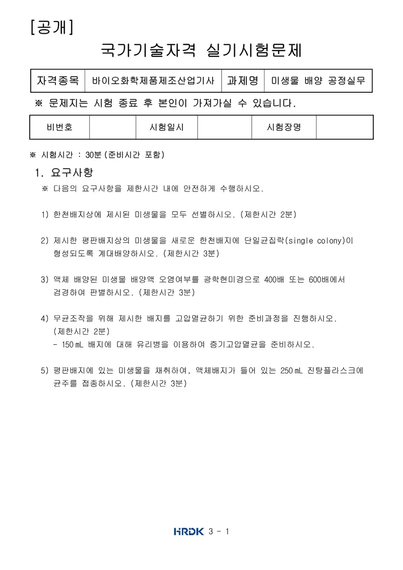 바이오화학제품제조산업기사 공개문제 1쪽 (한국산업인력공단 공식)