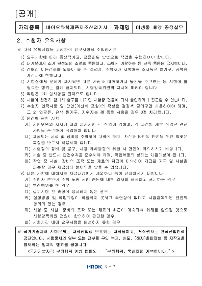 바이오화학제품제조산업기사 공개문제 2쪽 (한국산업인력공단 공식)