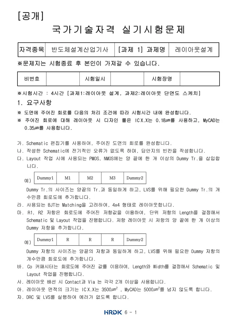 반도체커스텀레이아웃산업기사 공개문제 1쪽 (한국산업인력공단 공식)