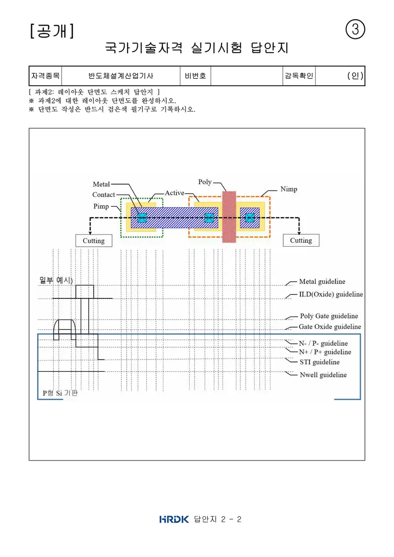 반도체커스텀레이아웃산업기사 공개문제 10쪽 (한국산업인력공단 공식)