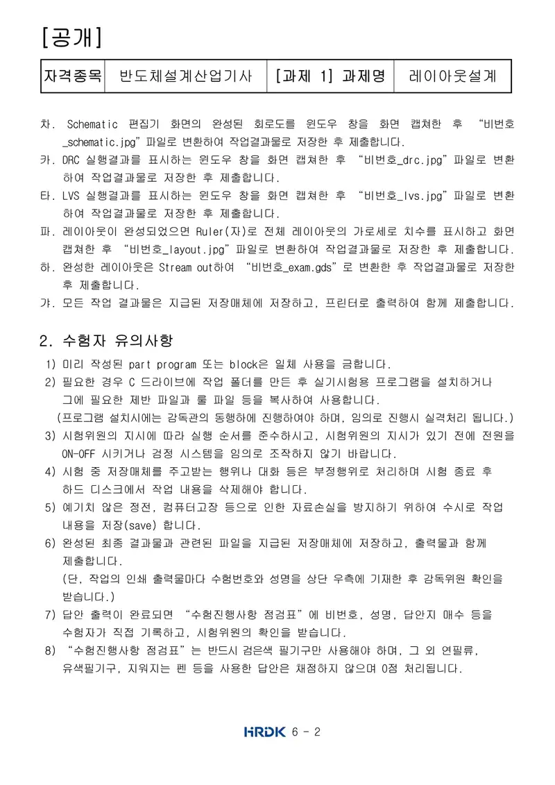 반도체커스텀레이아웃산업기사 공개문제 2쪽 (한국산업인력공단 공식)