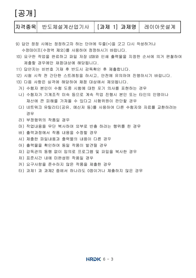 반도체커스텀레이아웃산업기사 공개문제 3쪽 (한국산업인력공단 공식)