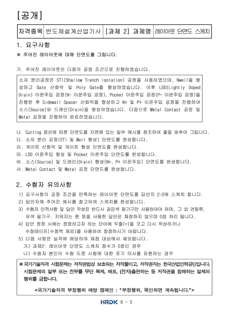 반도체커스텀레이아웃산업기사 공개문제 5쪽 (한국산업인력공단 공식)
