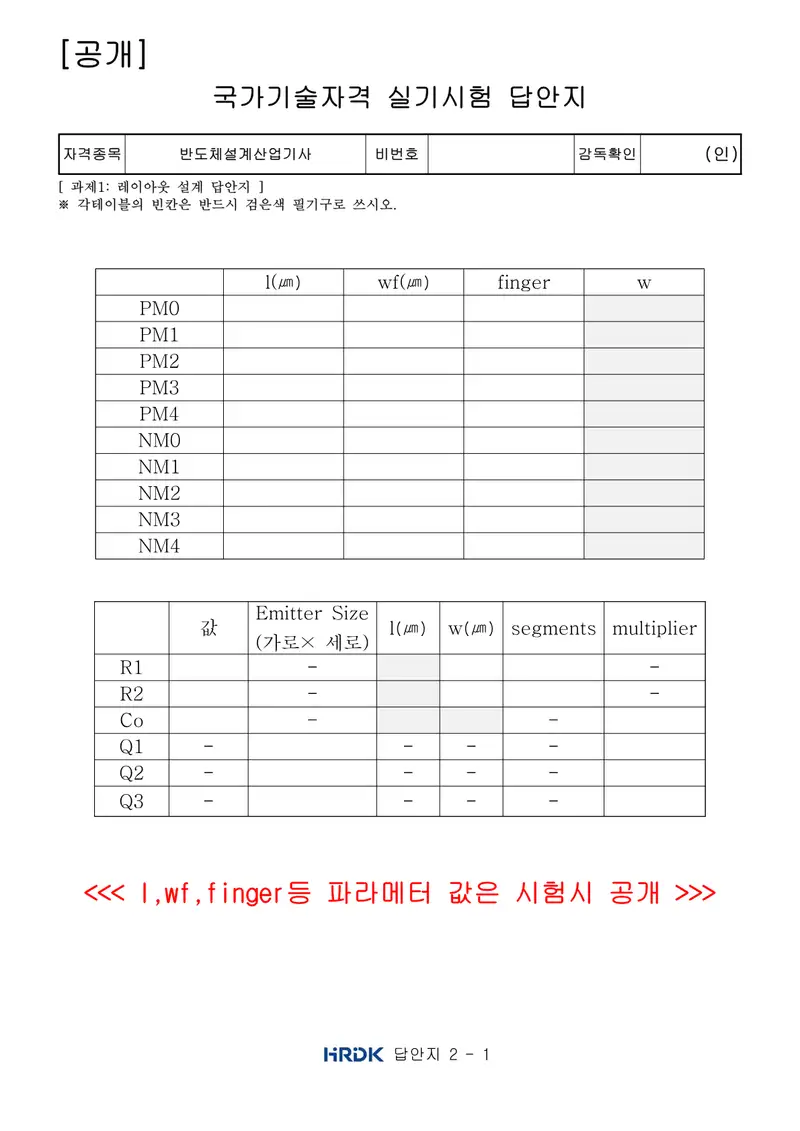 반도체커스텀레이아웃산업기사 공개문제 7쪽 (한국산업인력공단 공식)