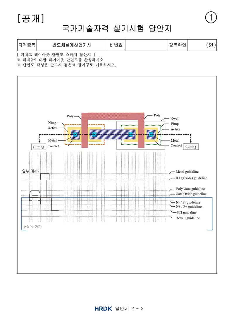 반도체커스텀레이아웃산업기사 공개문제 8쪽 (한국산업인력공단 공식)