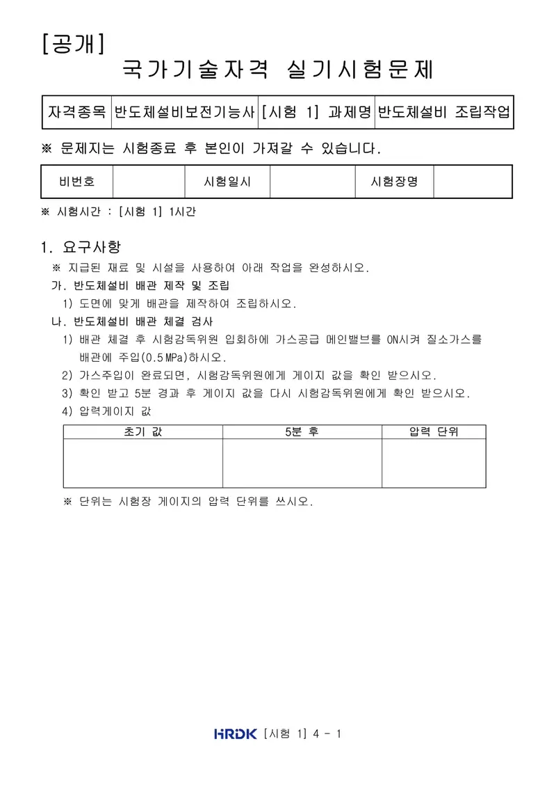 반도체설비보전기능사 공개문제 1쪽 (한국산업인력공단 공식)