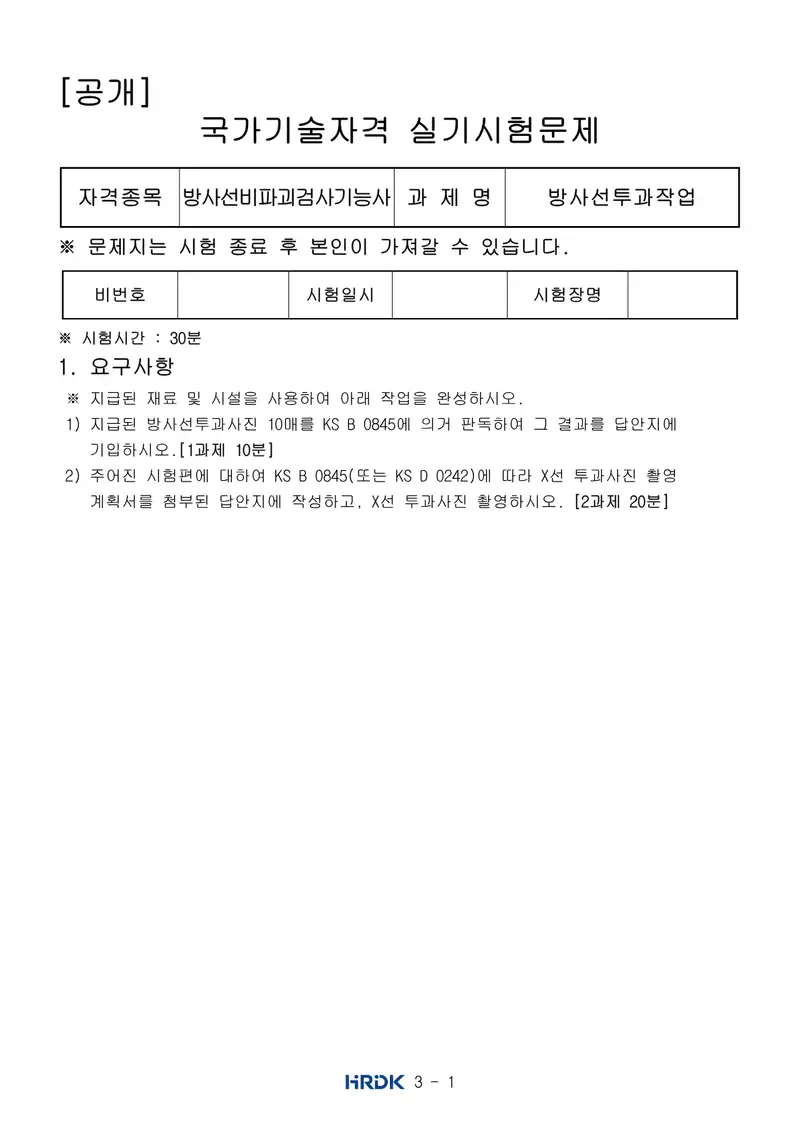 방사선비파괴검사기능사 공개문제 1쪽 (한국산업인력공단 공식)