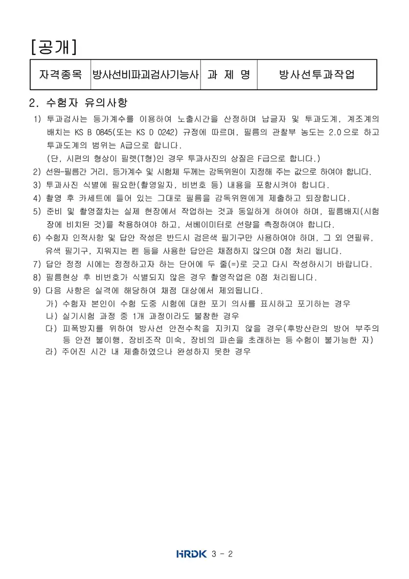 방사선비파괴검사기능사 공개문제 2쪽 (한국산업인력공단 공식)