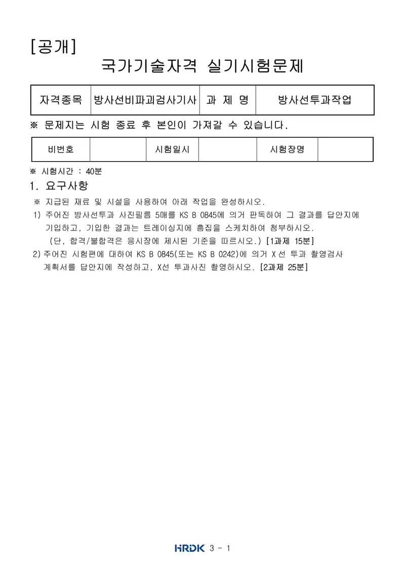 방사선비파괴검사기사 공개문제 1쪽 (한국산업인력공단 공식)
