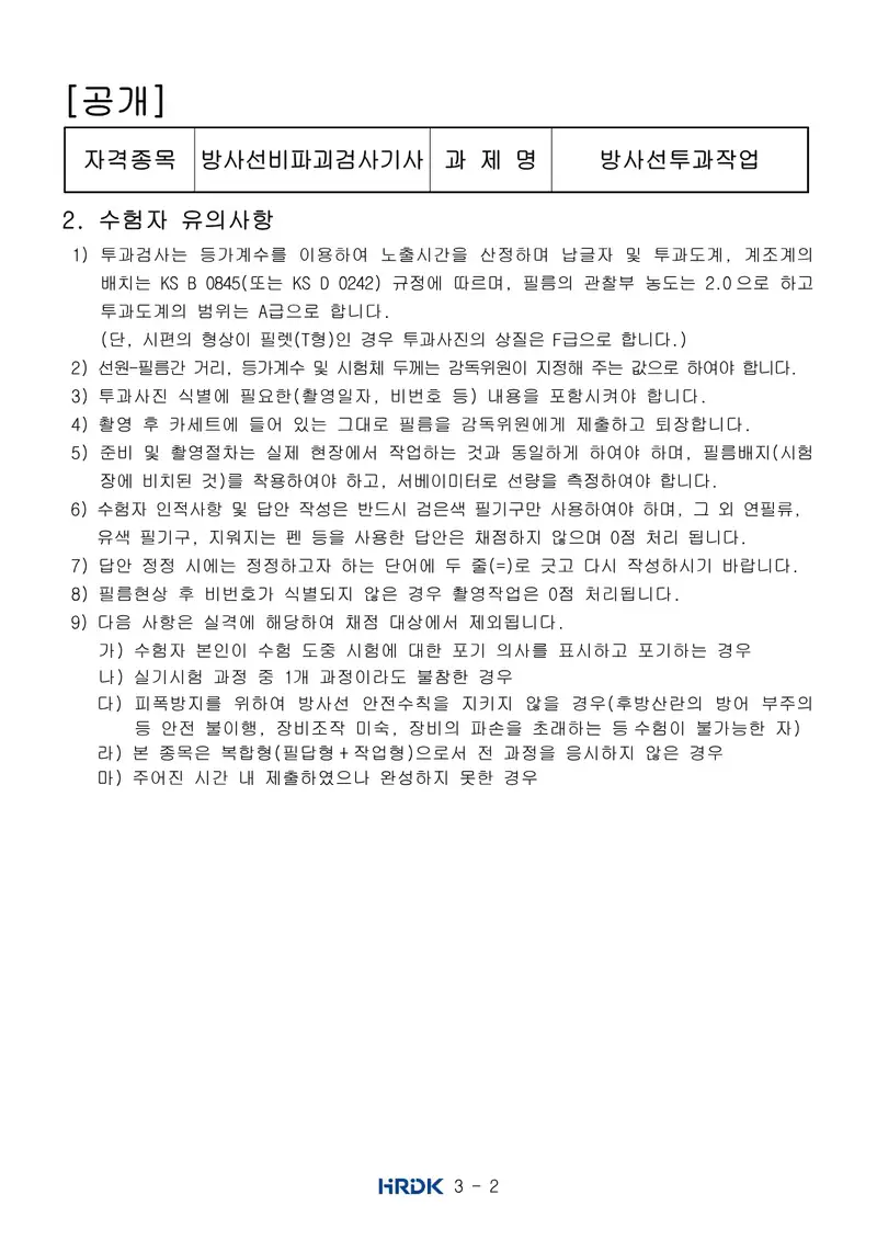 방사선비파괴검사기사 공개문제 2쪽 (한국산업인력공단 공식)