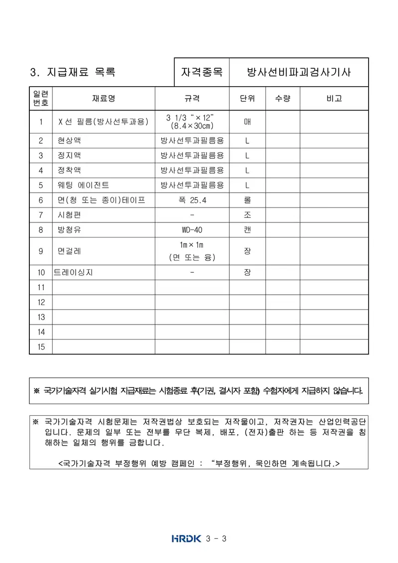 방사선비파괴검사기사 공개문제 3쪽 (한국산업인력공단 공식)