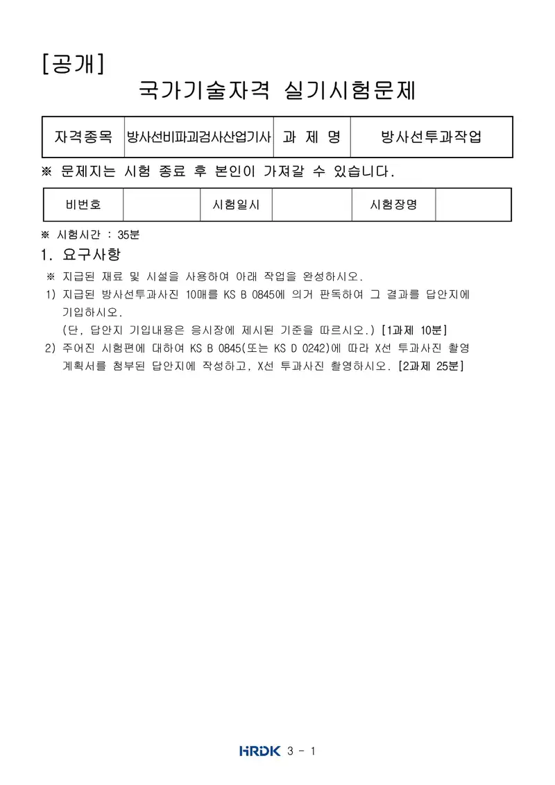 방사선비파괴검사산업기사 공개문제 1쪽 (한국산업인력공단 공식)