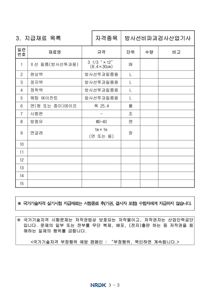 방사선비파괴검사산업기사 공개문제 3쪽 (한국산업인력공단 공식)