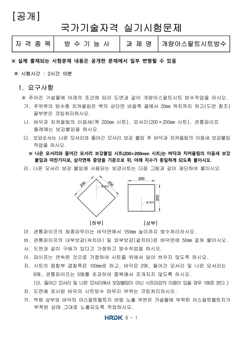 방수기능사 공개문제 1쪽 (한국산업인력공단 공식)