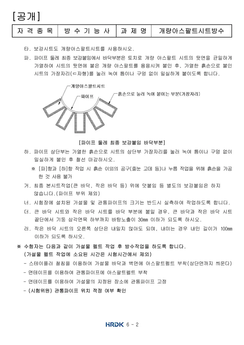 방수기능사 공개문제 2쪽 (한국산업인력공단 공식)