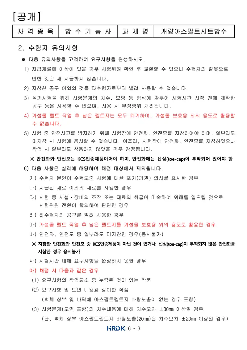 방수기능사 공개문제 3쪽 (한국산업인력공단 공식)
