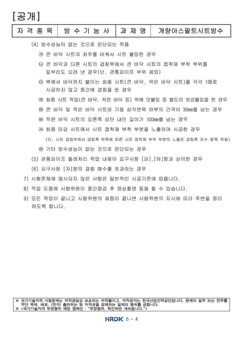 방수기능사 공개문제 4쪽 (한국산업인력공단 공식)