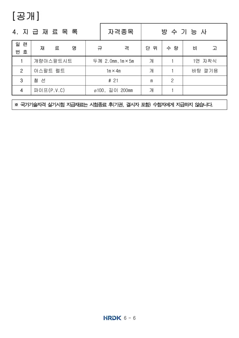방수기능사 공개문제 6쪽 (한국산업인력공단 공식)