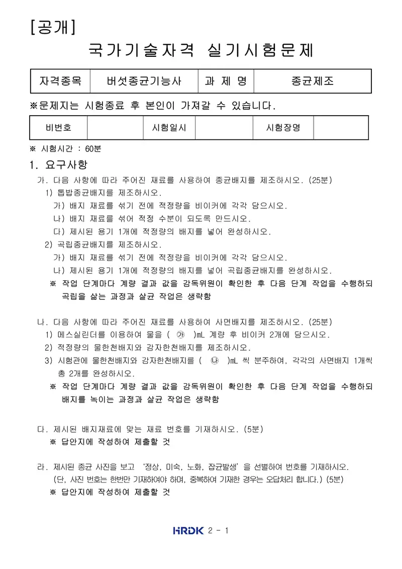 버섯종균기능사 공개문제 1쪽 (한국산업인력공단 공식)