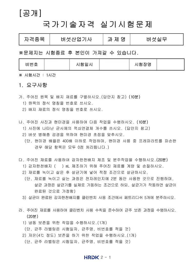 버섯산업기사 공개문제 1쪽 (한국산업인력공단 공식)