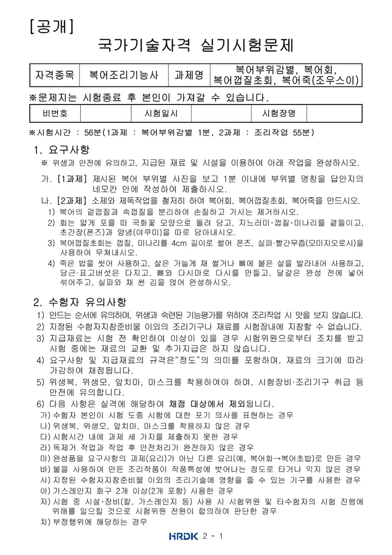 복어조리기능사 공개문제 1쪽 (한국산업인력공단 공식)