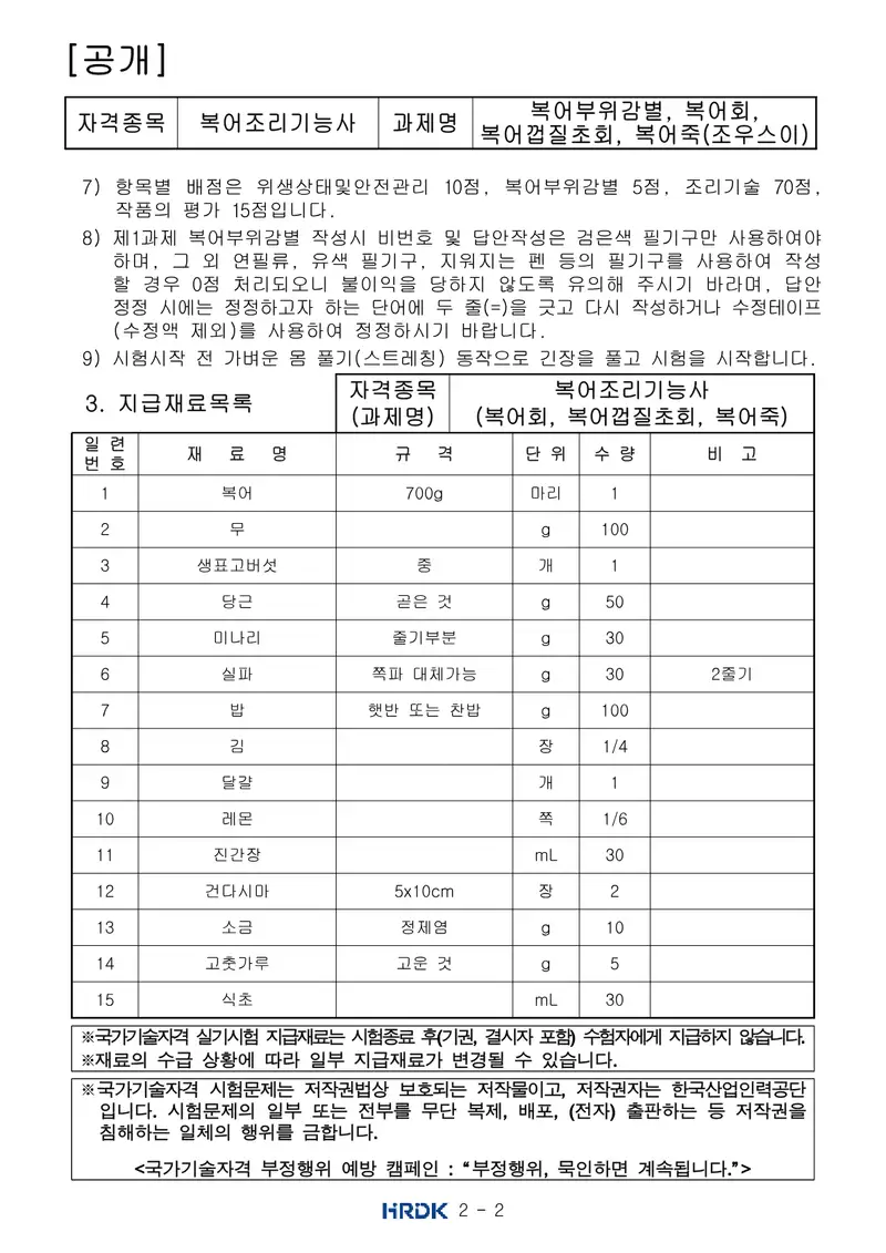 복어조리기능사 공개문제 2쪽 (한국산업인력공단 공식)