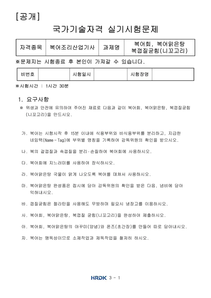 복어조리산업기사 공개문제 1쪽 (한국산업인력공단 공식)