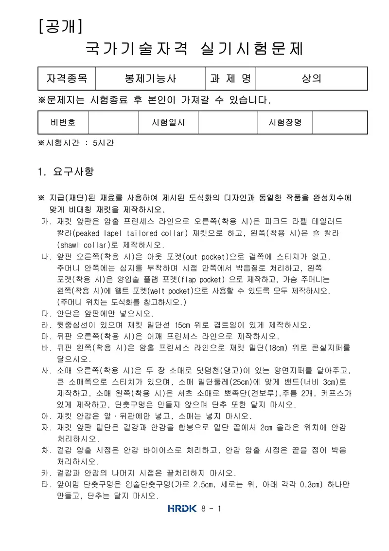 봉제기능사 공개문제 1쪽 (한국산업인력공단 공식)
