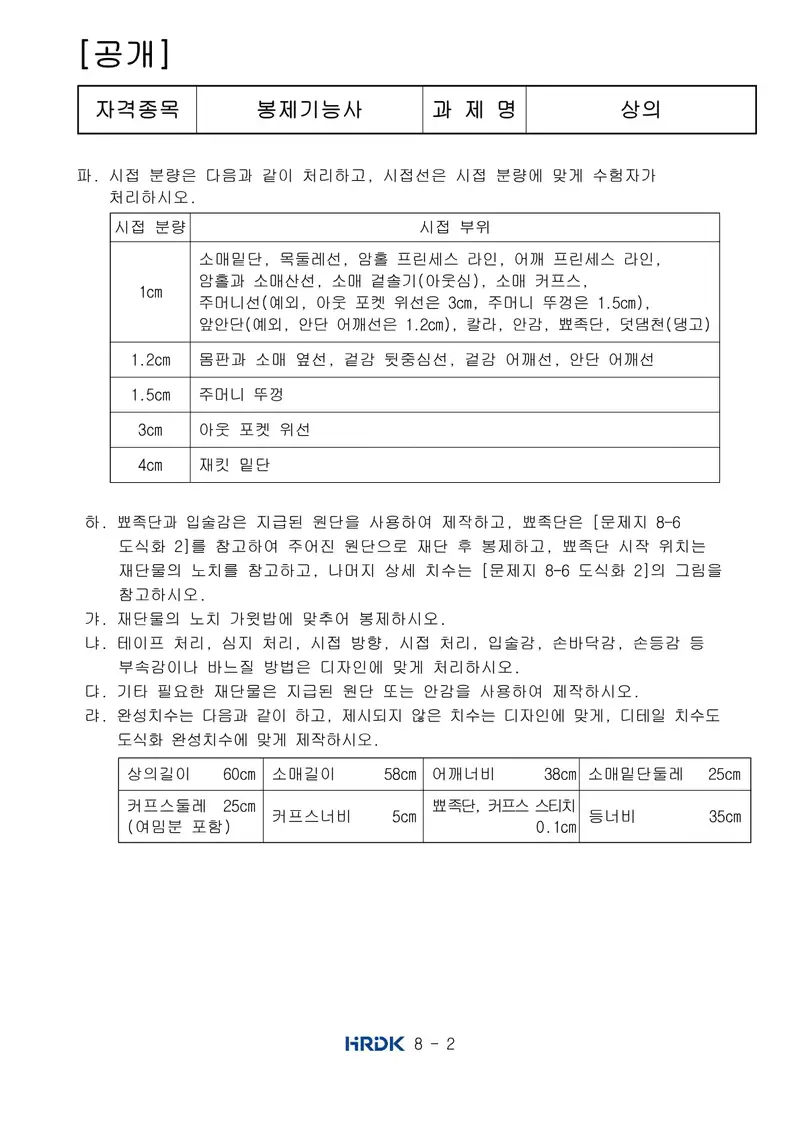 봉제기능사 공개문제 2쪽 (한국산업인력공단 공식)