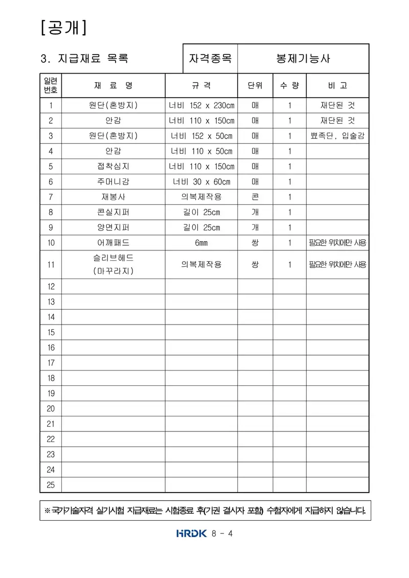 봉제기능사 공개문제 4쪽 (한국산업인력공단 공식)