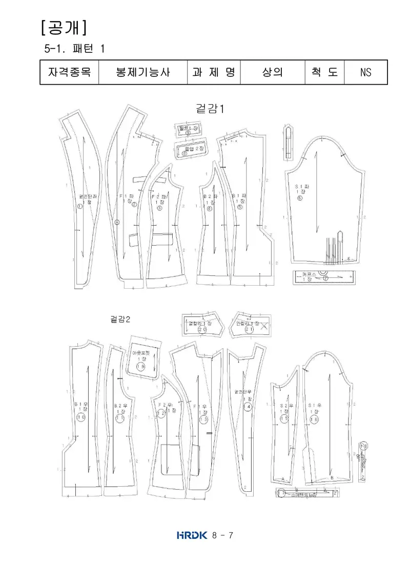봉제기능사 공개문제 7쪽 (한국산업인력공단 공식)