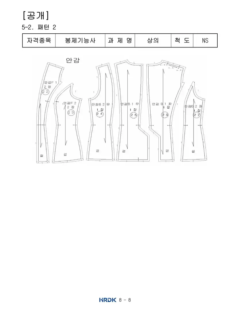봉제기능사 공개문제 8쪽 (한국산업인력공단 공식)