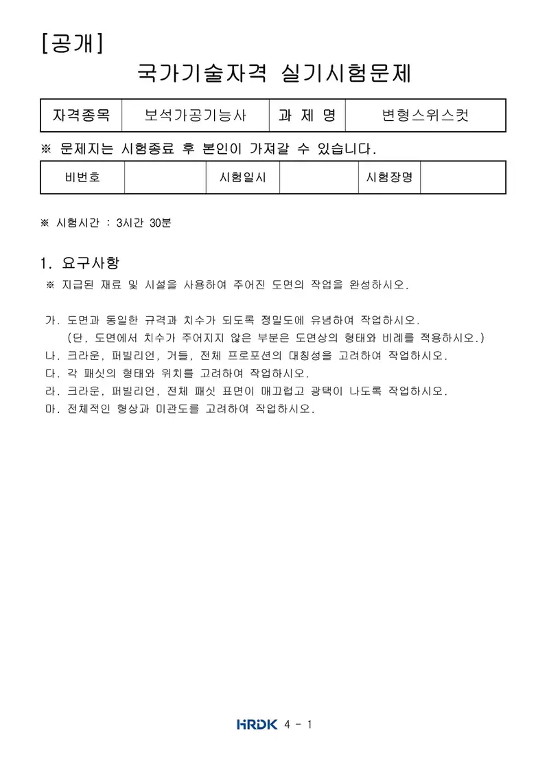 보석가공기능사 공개문제 1쪽 (한국산업인력공단 공식)