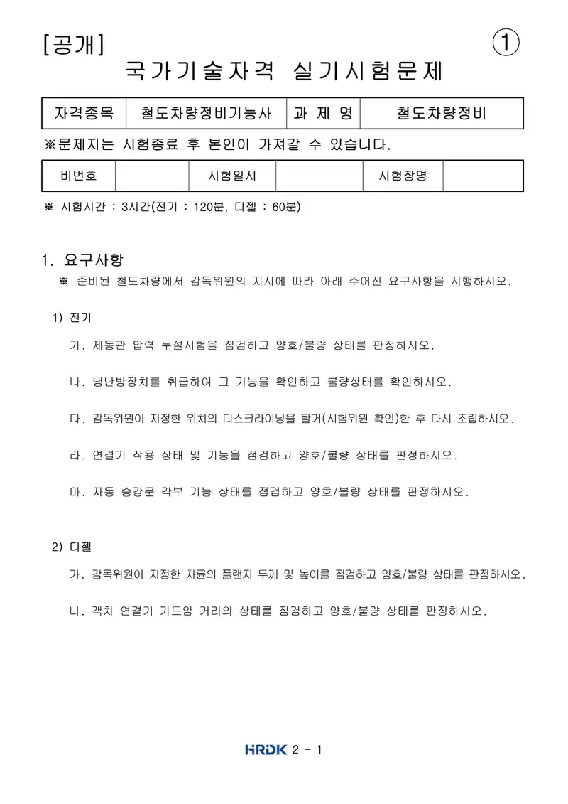 철도차량정비기능사 공개문제 1쪽 (한국산업인력공단 공식)