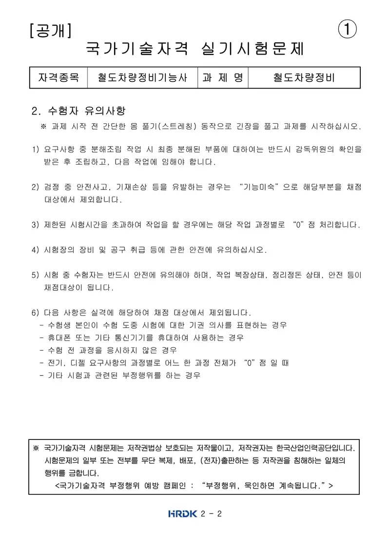 철도차량정비기능사 공개문제 2쪽 (한국산업인력공단 공식)